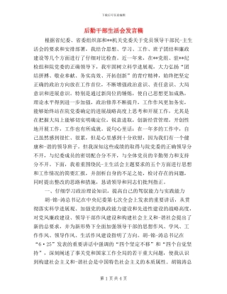 后勤干部生活会发言稿