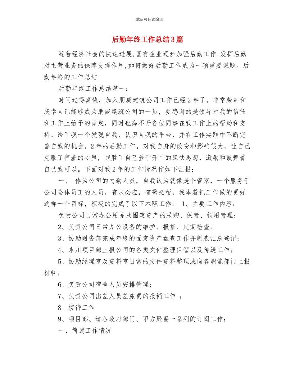 后勤年度工作总结与后勤年终工作总结3篇汇编_第2页