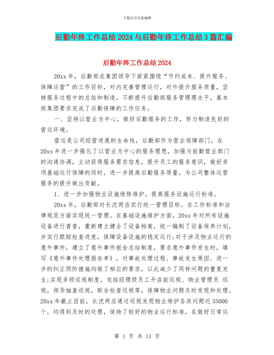 后勤年终工作总结2024与后勤年终工作总结3篇汇编_第1页
