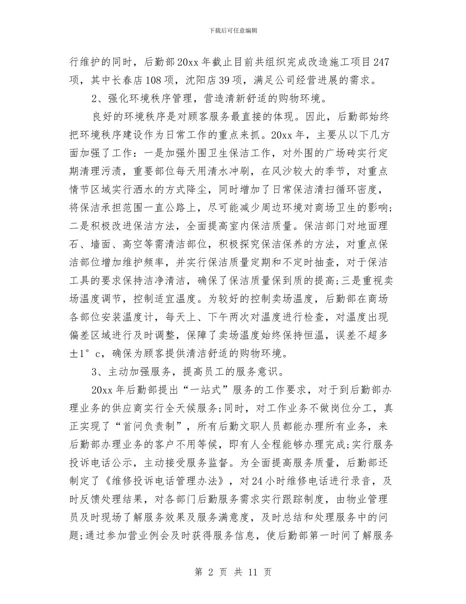 后勤年终工作总结2024与后勤年终工作总结3篇汇编_第2页