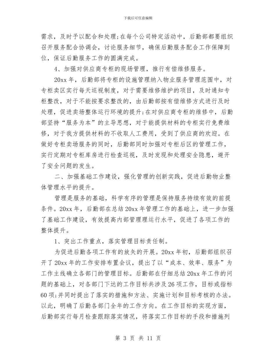 后勤年终工作总结2024与后勤年终工作总结3篇汇编_第3页