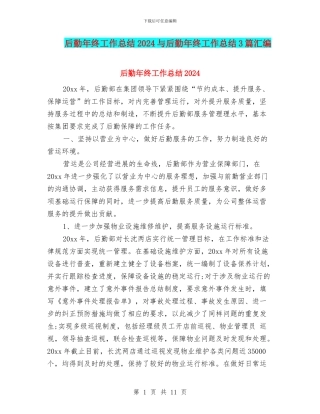 后勤年终工作总结2024与后勤年终工作总结3篇汇编