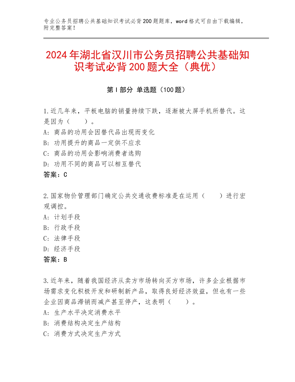 2024年湖北省汉川市公务员招聘公共基础知识考试必背200题大全（典优）_第1页
