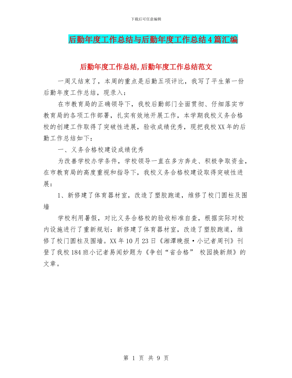 后勤年度工作总结与后勤年度工作总结4篇汇编_第1页