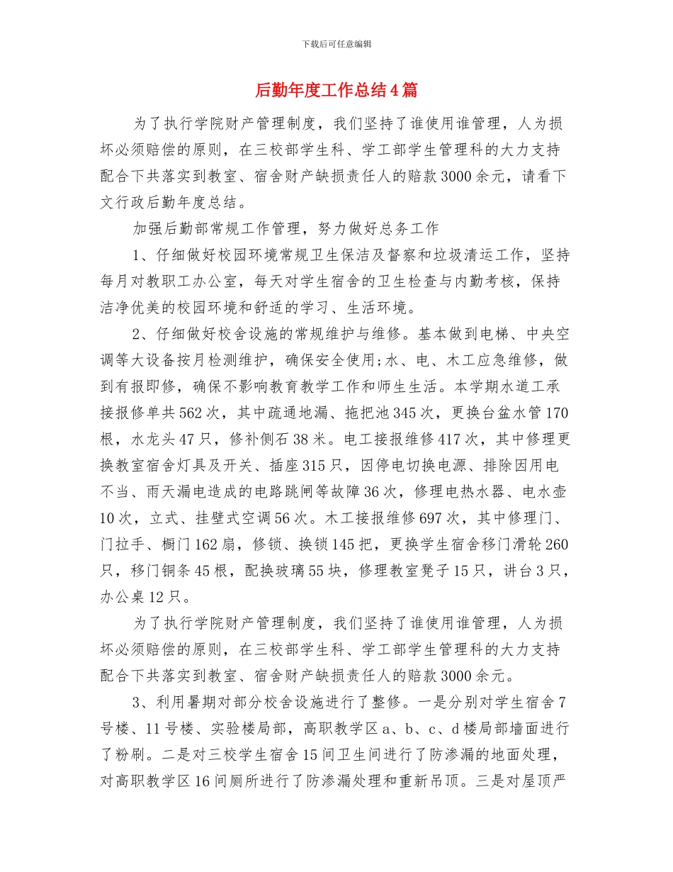 后勤年度工作总结与后勤年度工作总结4篇汇编_第2页