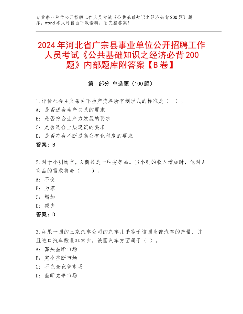 2024年河北省广宗县事业单位公开招聘工作人员考试《公共基础知识之经济必背200题》内部题库附答案【B卷】_第1页