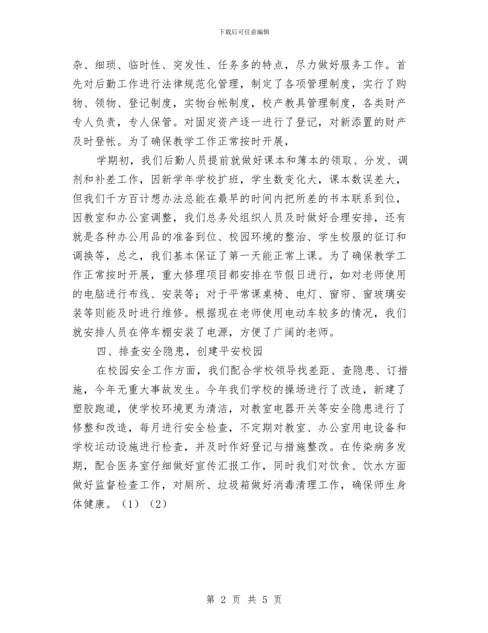 后勤工作总结范文与后勤工作汇报参考文本汇编_第2页