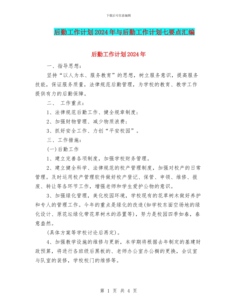 后勤工作计划2024年与后勤工作计划七要点汇编_第1页