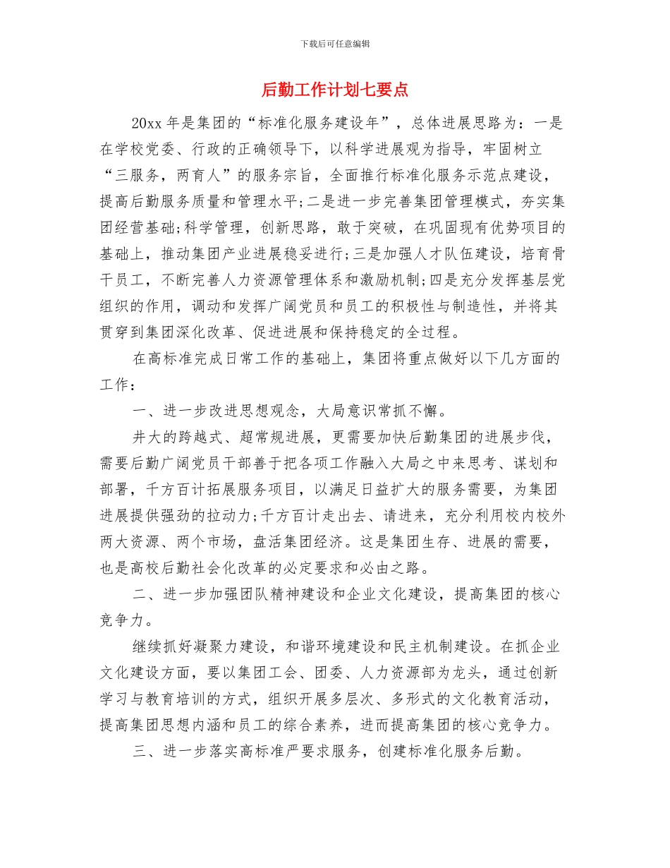 后勤工作计划2024年与后勤工作计划七要点汇编_第2页