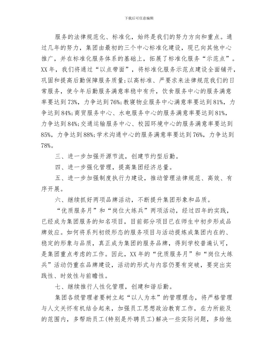 后勤工作计划2024年与后勤工作计划七要点汇编_第3页