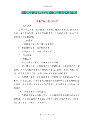 后勤工作计划2024年与后勤工作计划七要点汇编