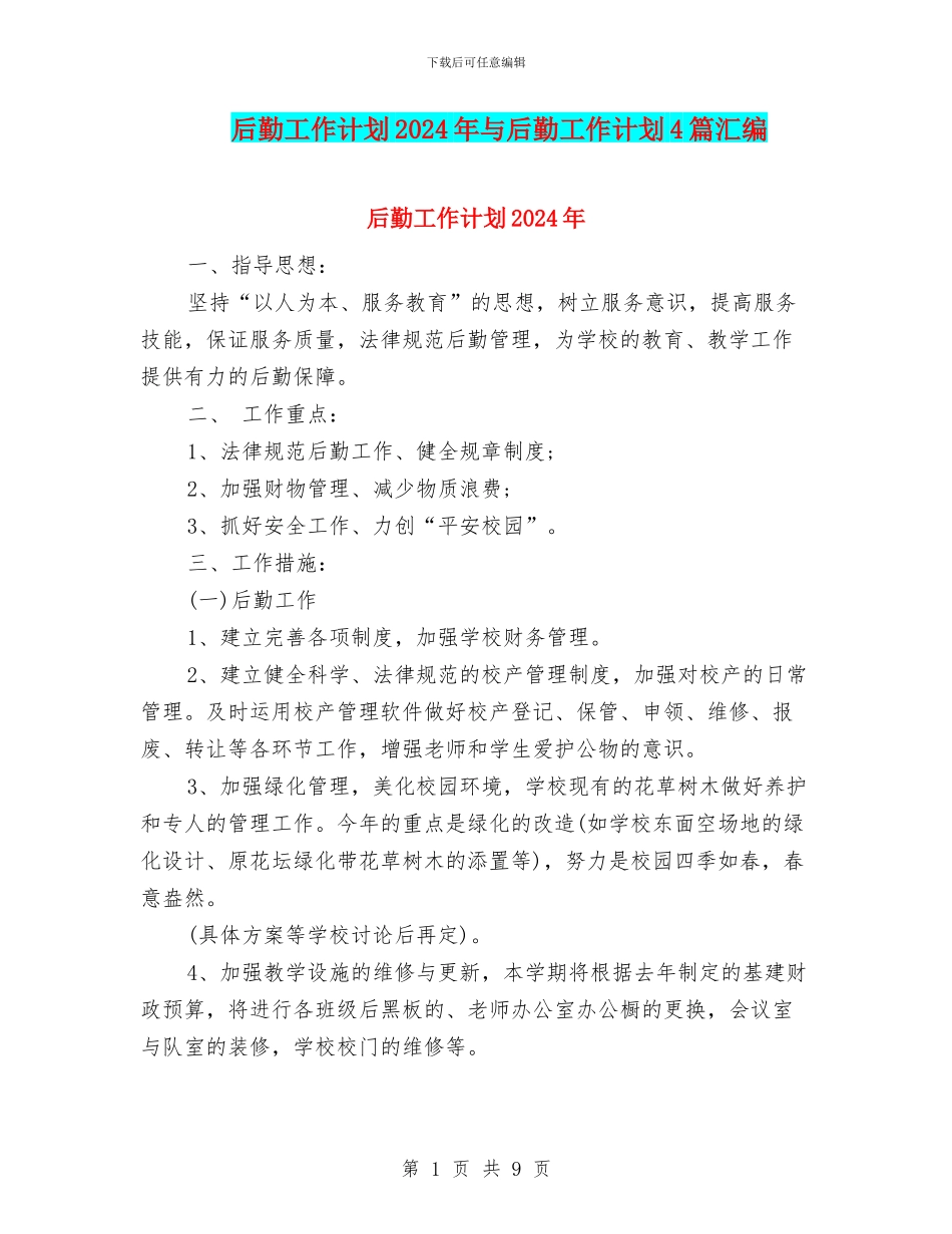 后勤工作计划2024年与后勤工作计划4篇汇编_第1页