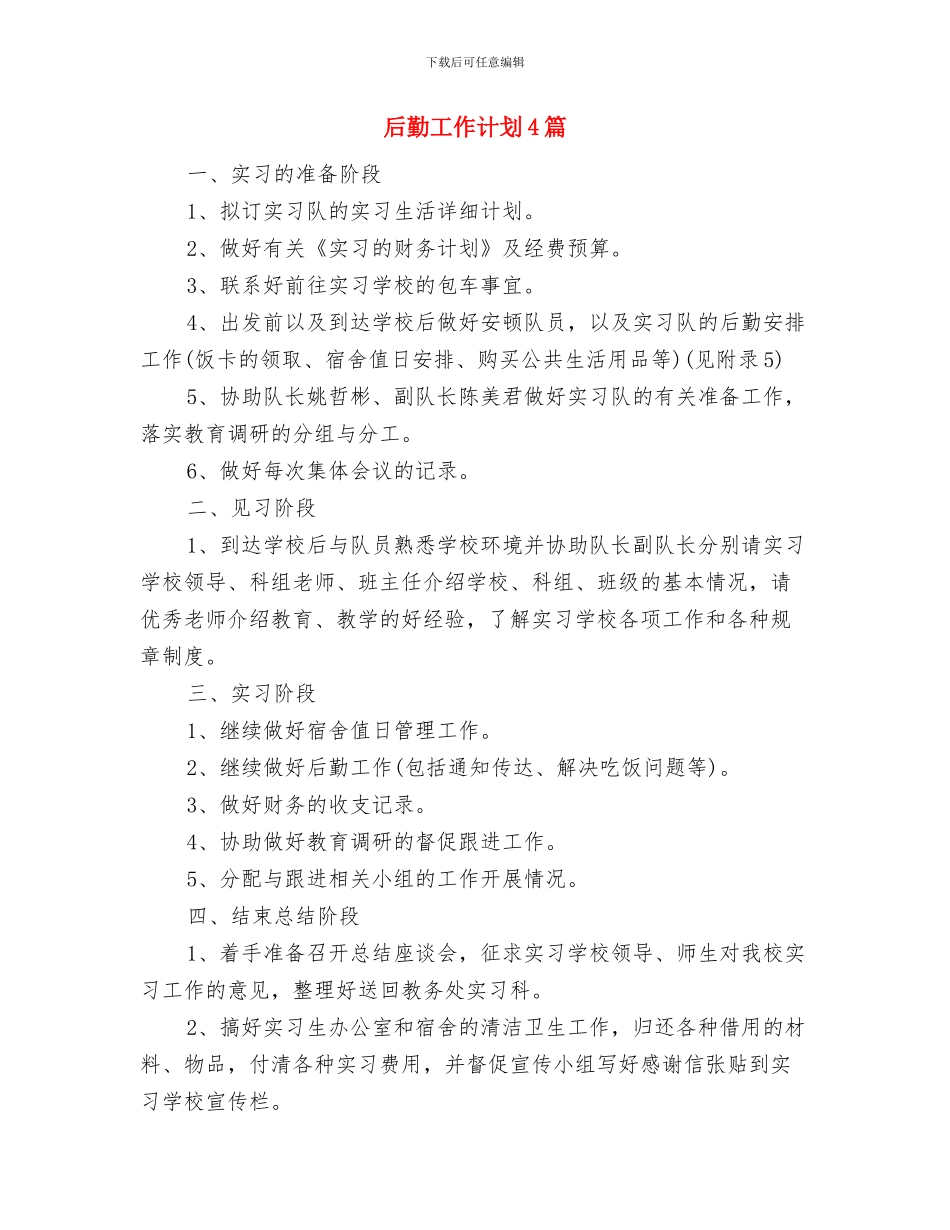 后勤工作计划2024年与后勤工作计划4篇汇编_第2页