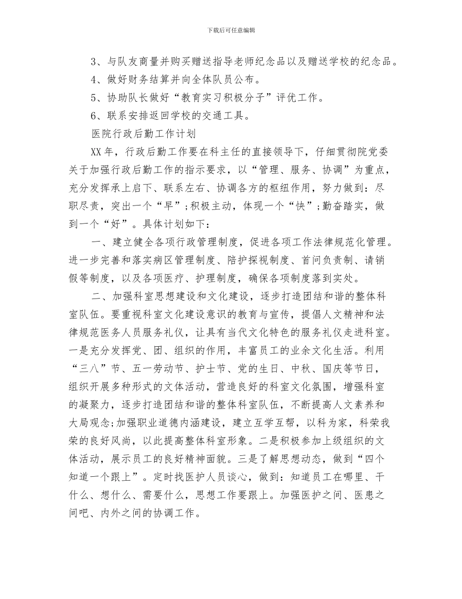 后勤工作计划2024年与后勤工作计划4篇汇编_第3页