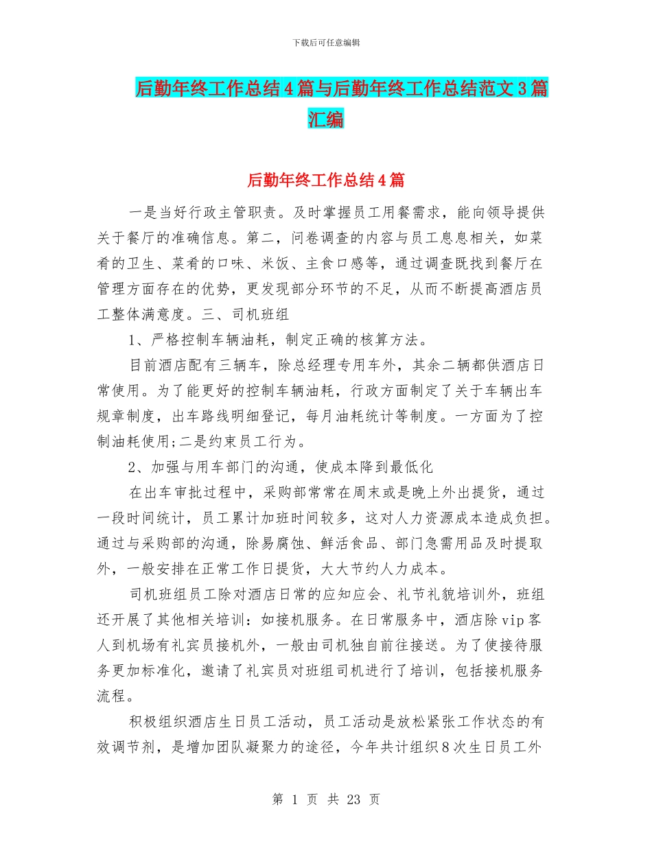 后勤年终工作总结4篇与后勤年终工作总结范文3篇汇编_第1页