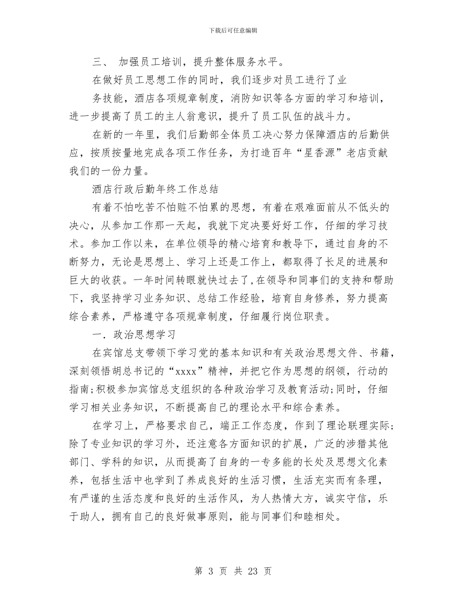 后勤年终工作总结4篇与后勤年终工作总结范文3篇汇编_第3页