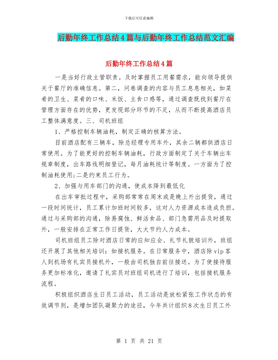 后勤年终工作总结4篇与后勤年终工作总结范文汇编_第1页