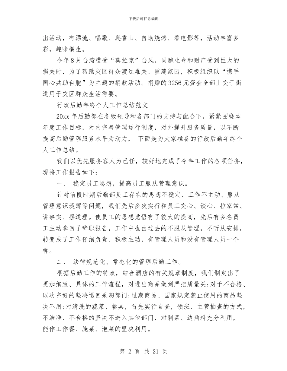 后勤年终工作总结4篇与后勤年终工作总结范文汇编_第2页