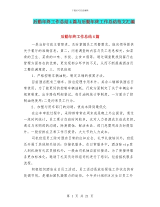 后勤年终工作总结4篇与后勤年终工作总结范文汇编