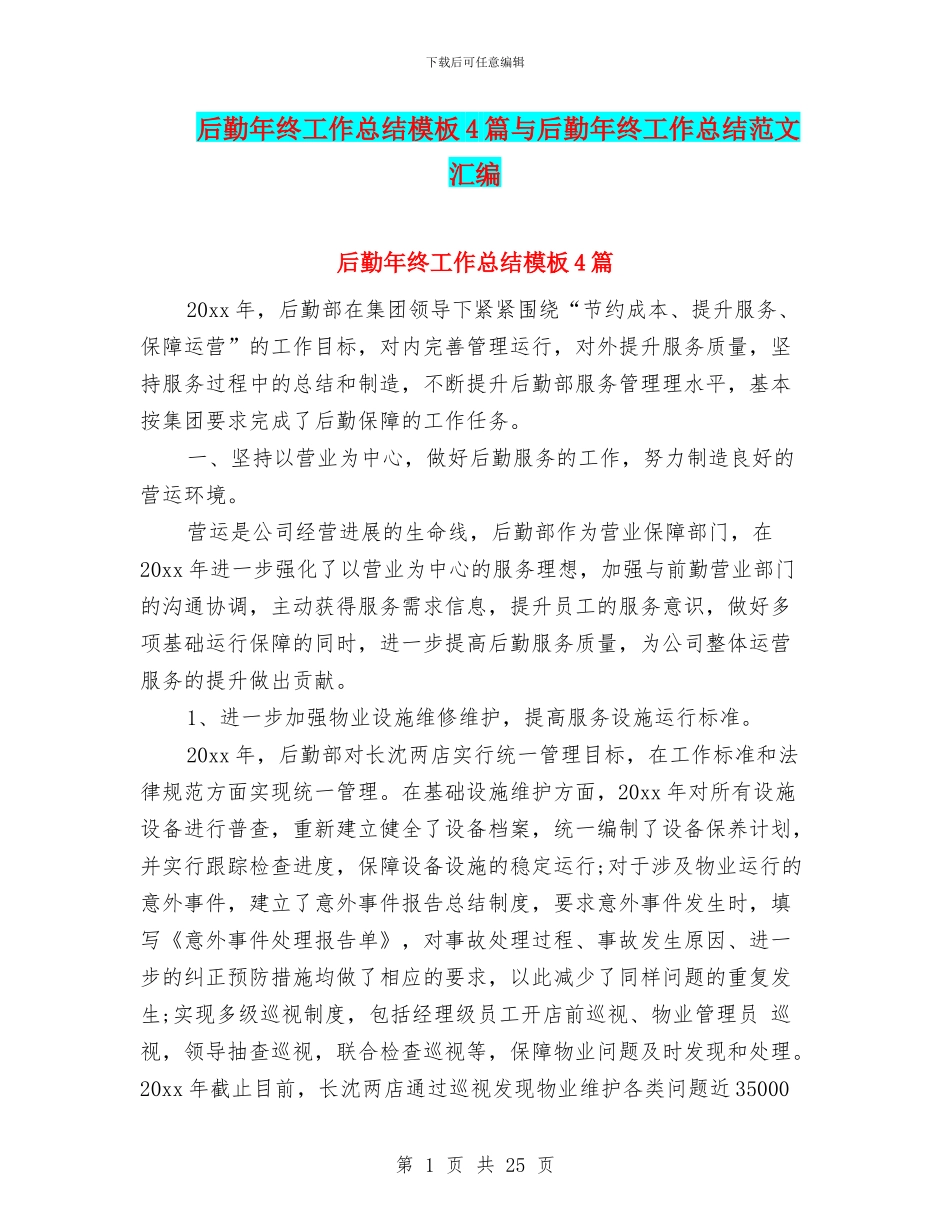 后勤年终工作总结模板4篇与后勤年终工作总结范文汇编_第1页