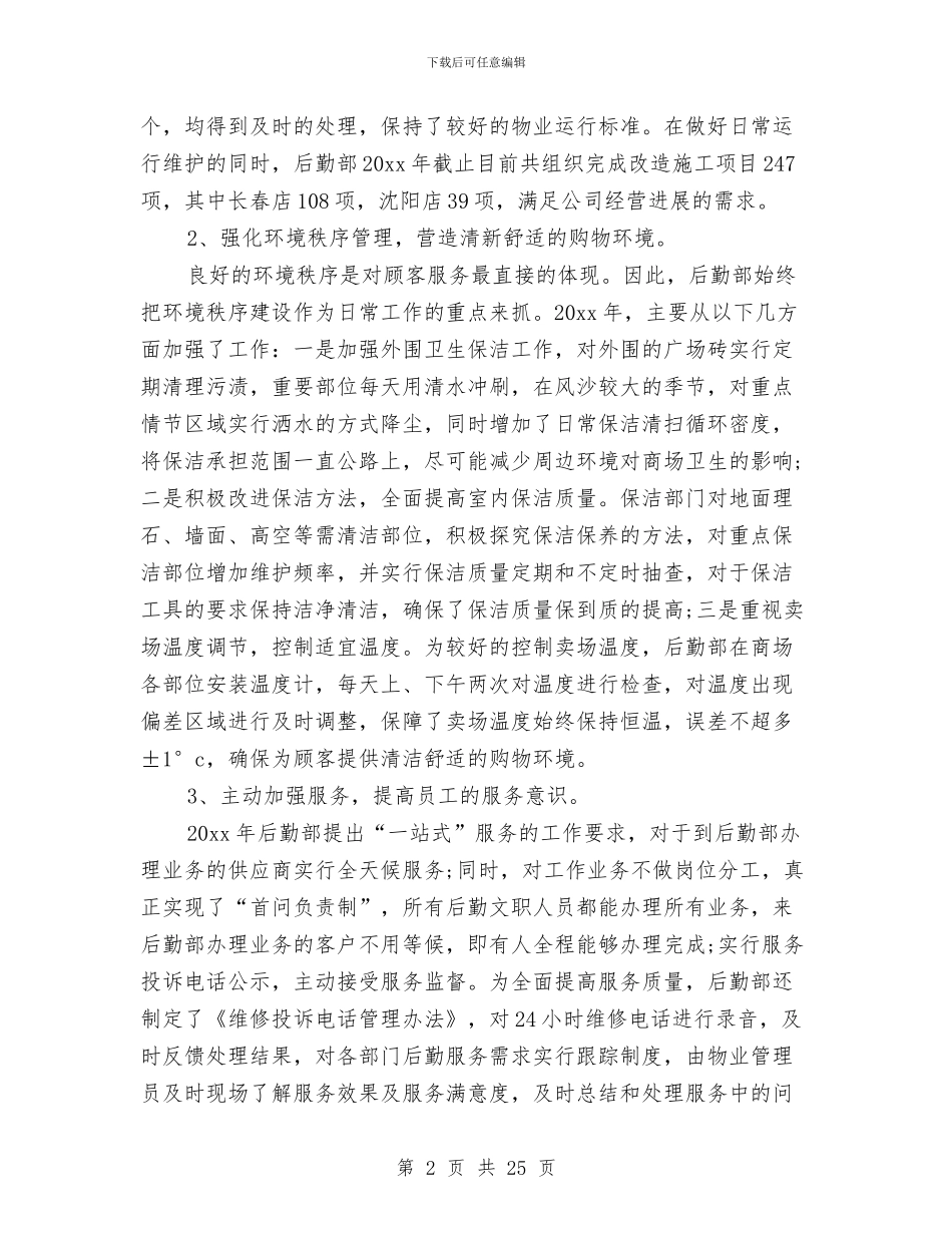后勤年终工作总结模板4篇与后勤年终工作总结范文汇编_第2页