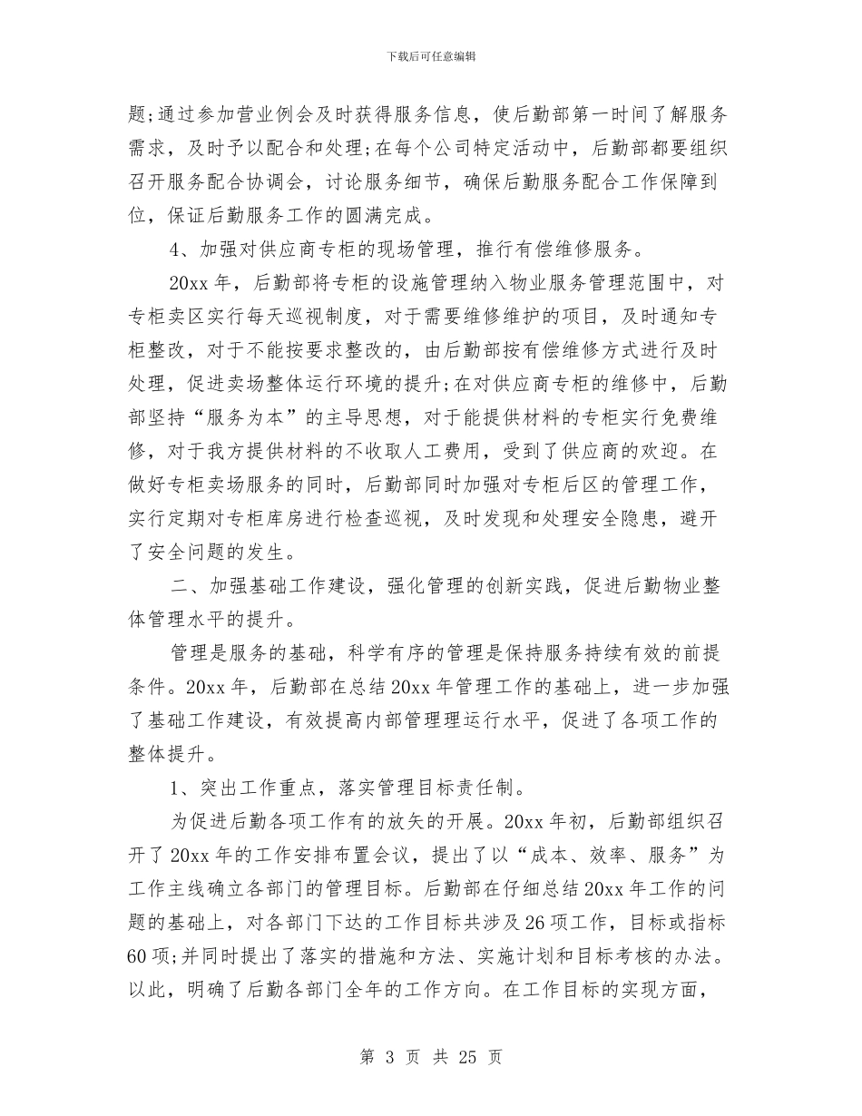 后勤年终工作总结模板4篇与后勤年终工作总结范文汇编_第3页