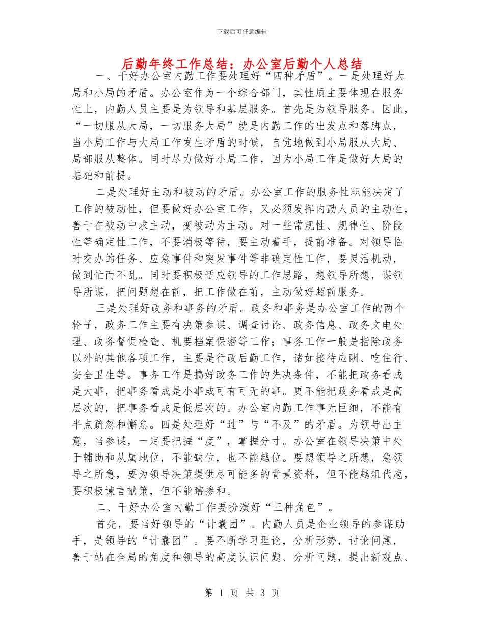 后勤年终工作总结：办公室后勤个人总结_第1页