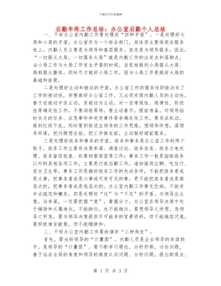 后勤年终工作总结：办公室后勤个人总结