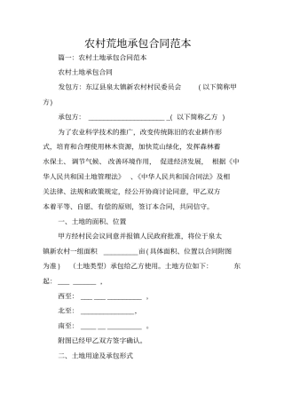 农村荒地承包合同范本
