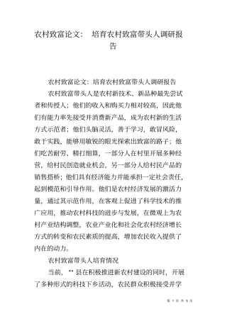 农村致富论文培育农村致富带头人调研报告
