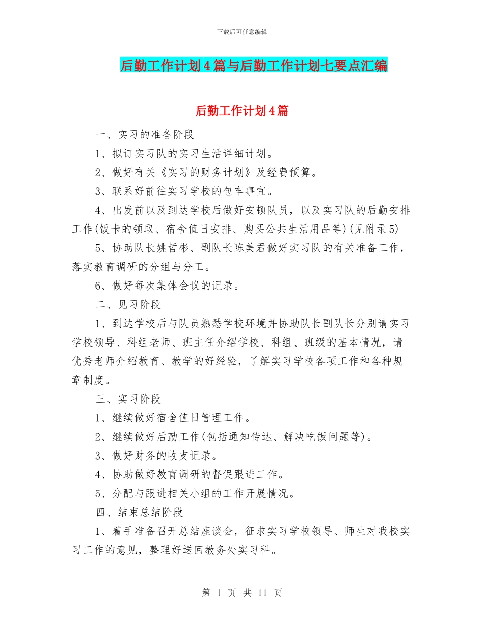 后勤工作计划4篇与后勤工作计划七要点汇编_第1页