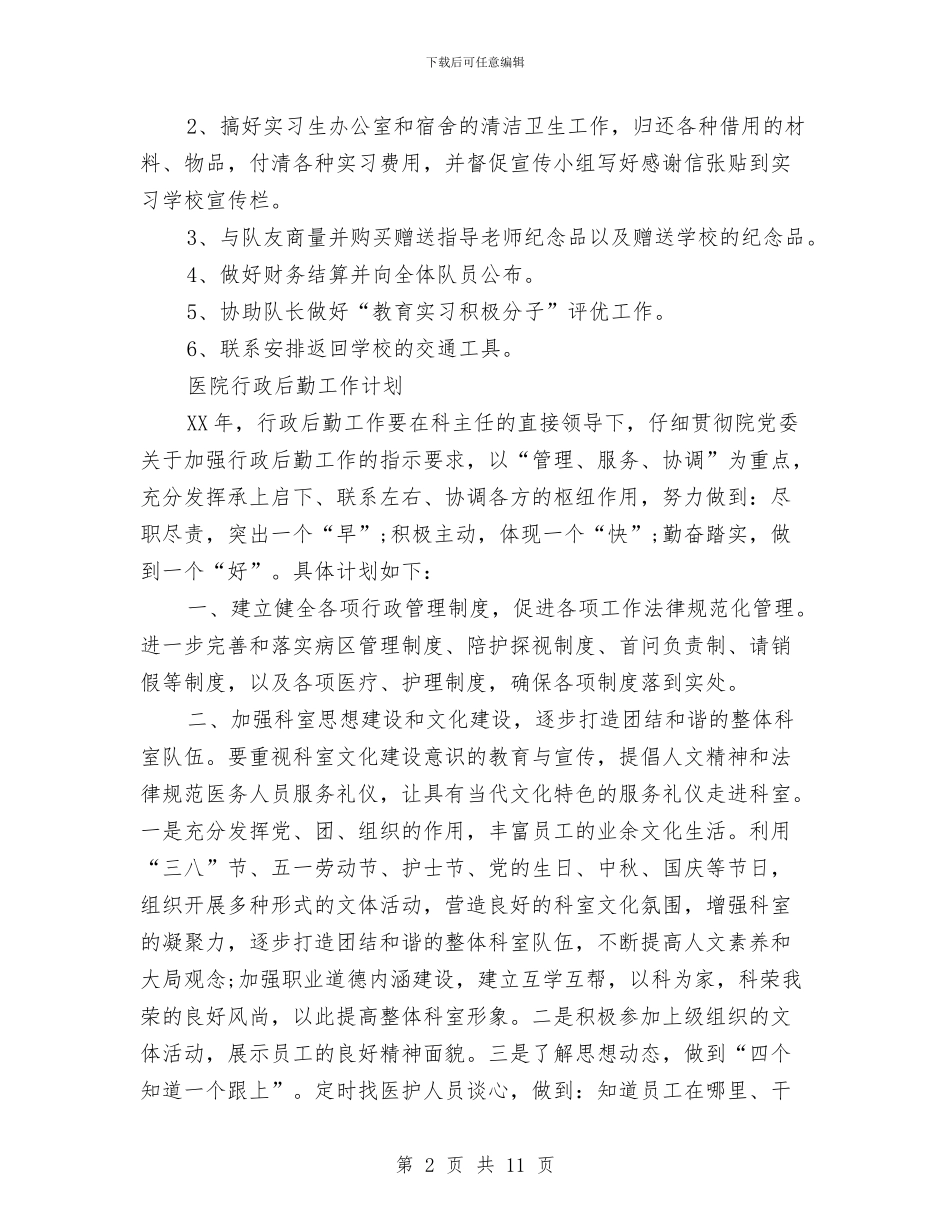 后勤工作计划4篇与后勤工作计划七要点汇编_第2页