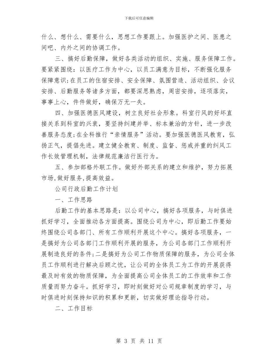 后勤工作计划4篇与后勤工作计划七要点汇编_第3页