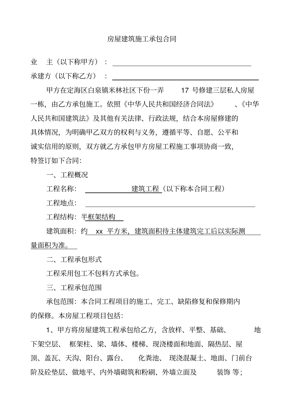 农村自建房施工清包标准合同_第1页