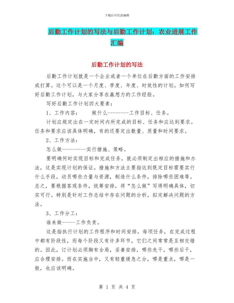 后勤工作计划的写法与后勤工作计划：农业发展工作汇编_第1页