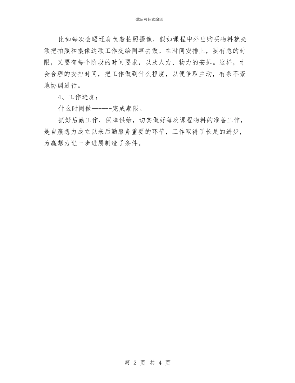 后勤工作计划的写法与后勤工作计划：农业发展工作汇编_第2页