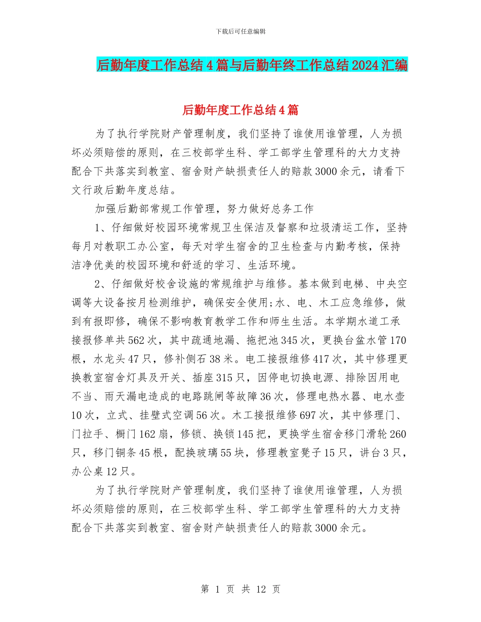 后勤年度工作总结4篇与后勤年终工作总结2024汇编_第1页