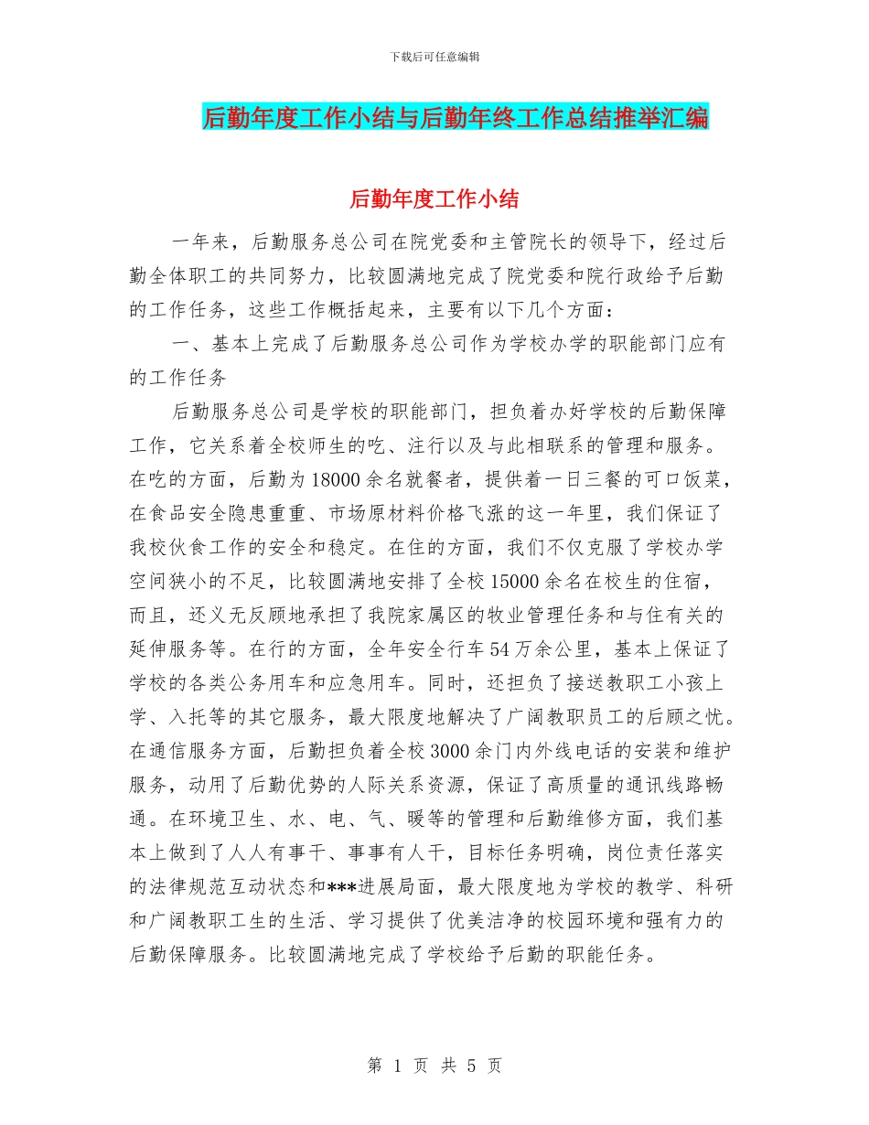 后勤年度工作小结与后勤年终工作总结推荐汇编_第1页