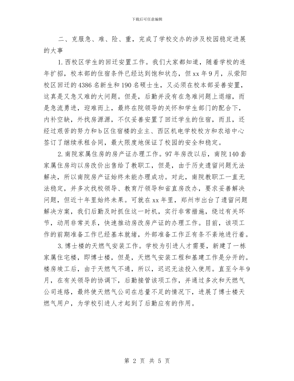 后勤年度工作小结与后勤年终工作总结推荐汇编_第2页