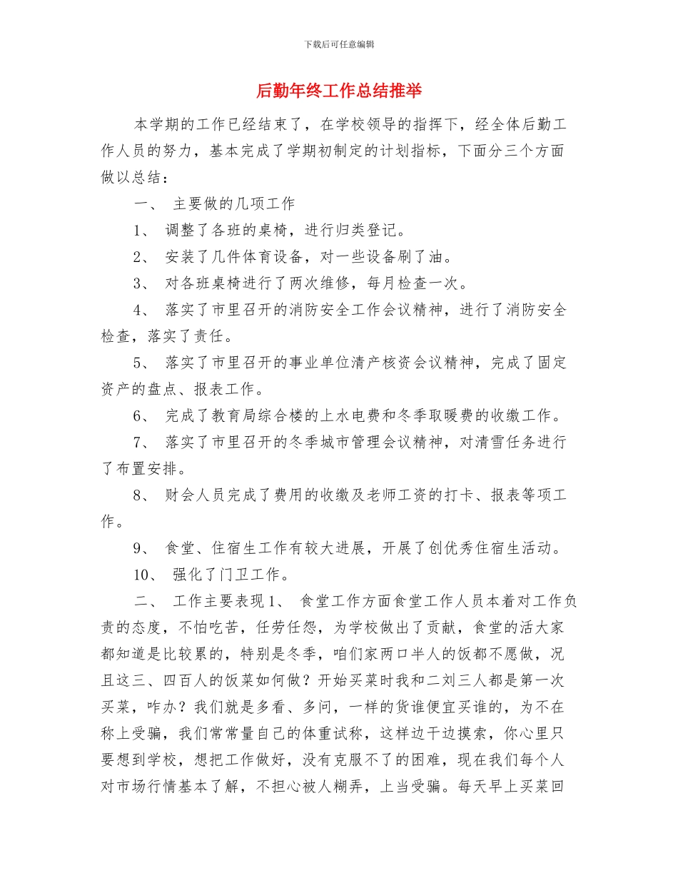 后勤年度工作小结与后勤年终工作总结推荐汇编_第3页