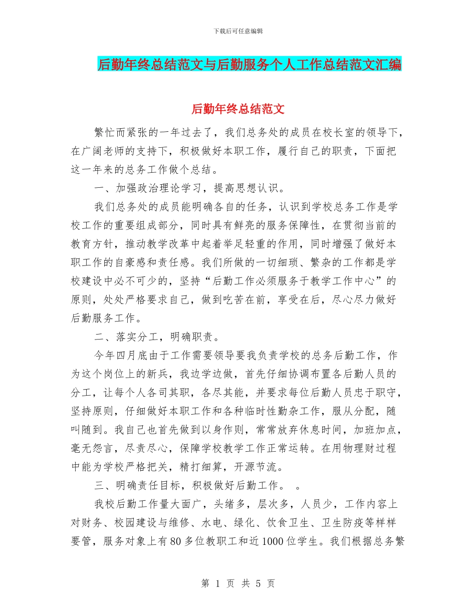 后勤年终总结范文与后勤服务个人工作总结范文汇编_第1页