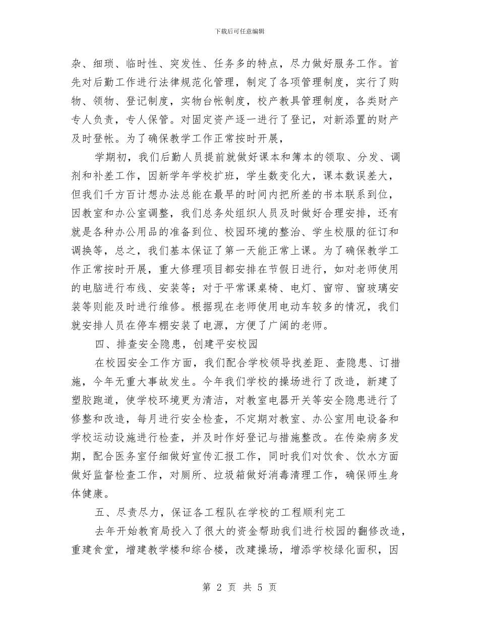 后勤年终总结范文与后勤服务个人工作总结范文汇编_第2页