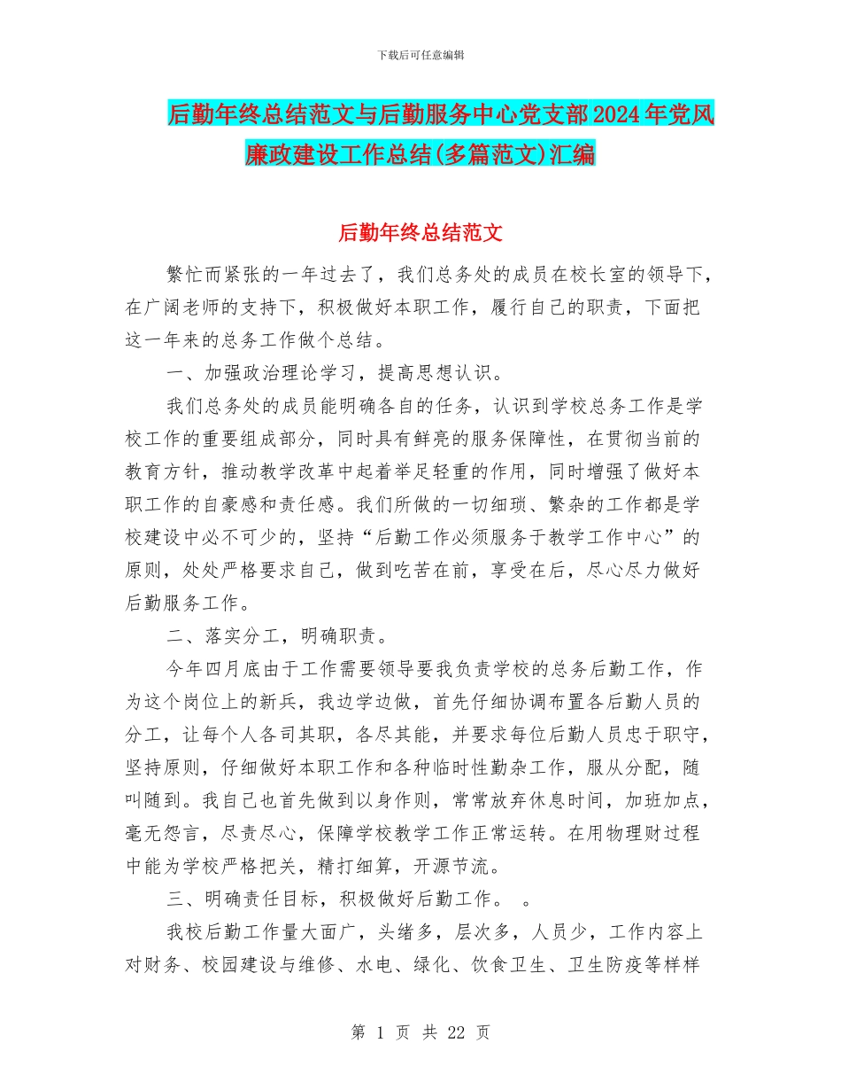后勤年终总结范文与后勤服务中心党支部2024年党风廉政建设工作总结汇编_第1页