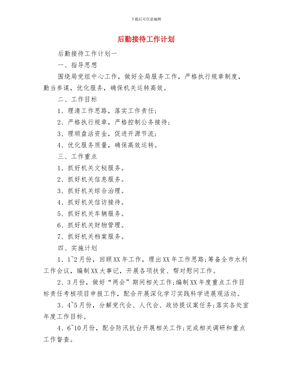 后勤总务工作计划与后勤接待工作计划汇编_第2页