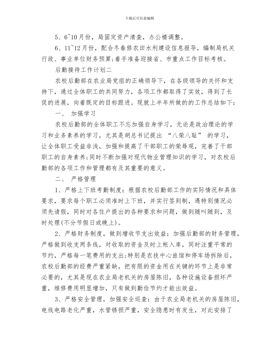 后勤总务工作计划与后勤接待工作计划汇编_第3页