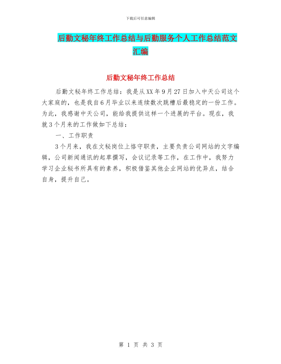 后勤文秘年终工作总结与后勤服务个人工作总结范文汇编_第1页