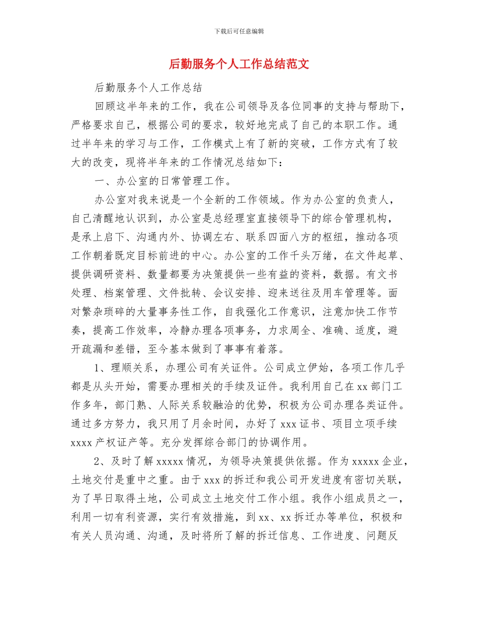 后勤文秘年终工作总结与后勤服务个人工作总结范文汇编_第2页