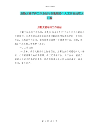 后勤文秘年终工作总结与后勤服务个人工作总结范文汇编