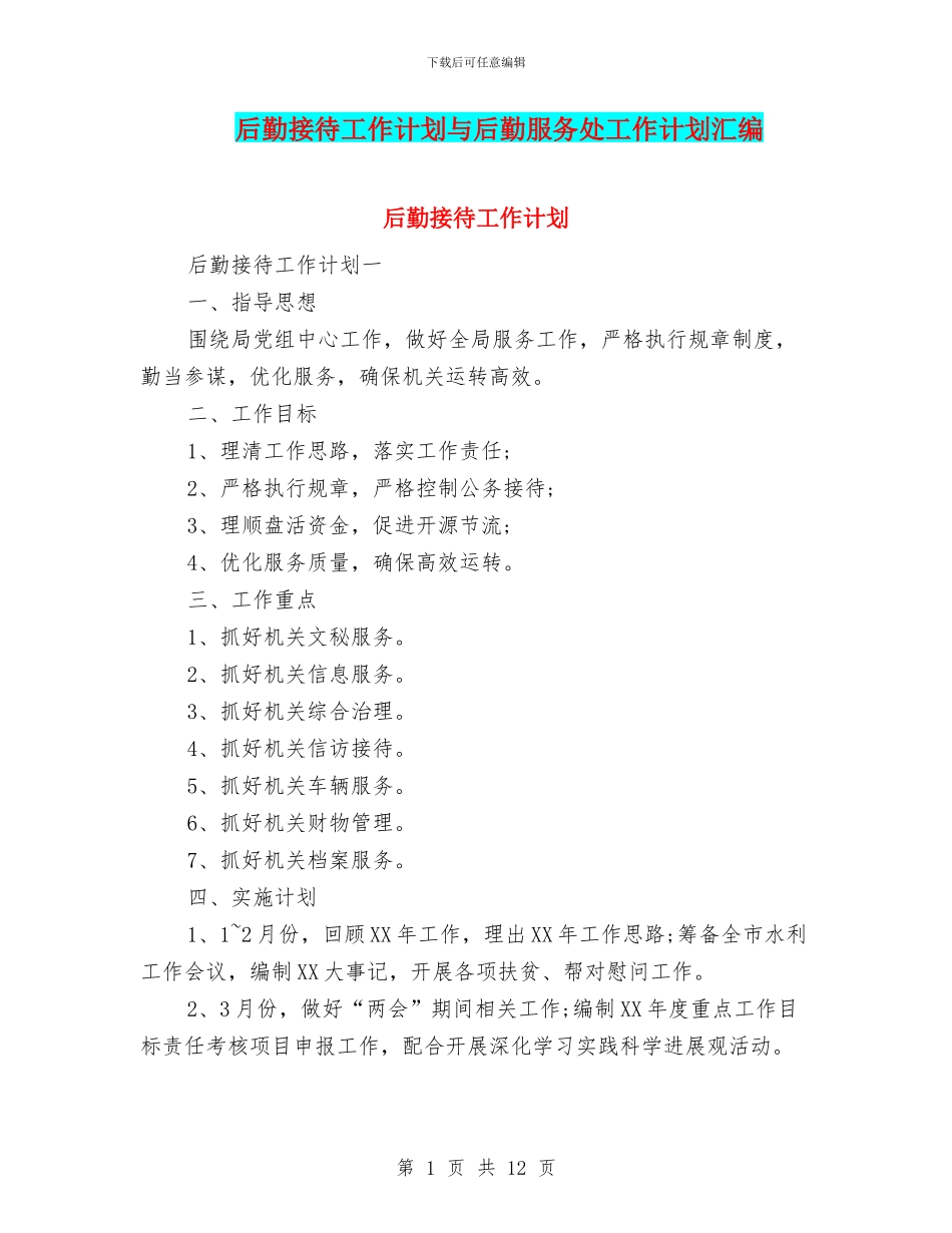 后勤接待工作计划与后勤服务处工作计划汇编_第1页