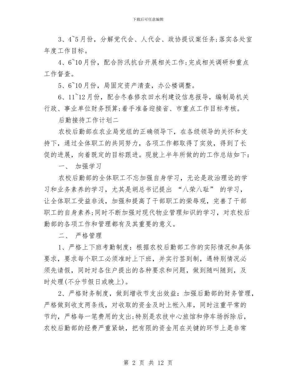 后勤接待工作计划与后勤服务处工作计划汇编_第2页